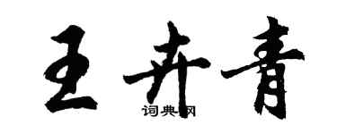 胡問遂王卉青行書個性簽名怎么寫