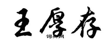 胡問遂王厚存行書個性簽名怎么寫