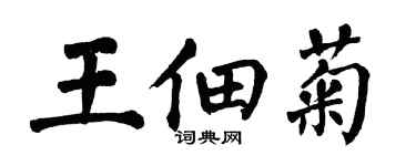 翁闓運王佃菊楷書個性簽名怎么寫
