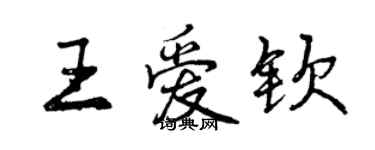 曾慶福王愛欽行書個性簽名怎么寫