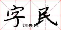 周炳元字民楷書怎么寫