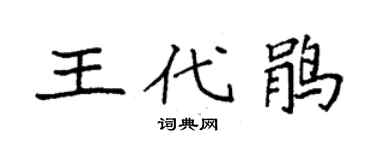 袁強王代鵑楷書個性簽名怎么寫