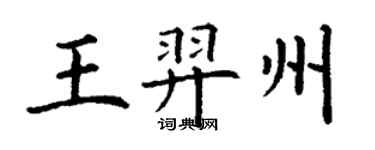 丁謙王羿州楷書個性簽名怎么寫