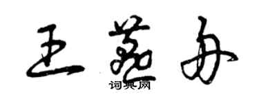 曾慶福王燕舟草書個性簽名怎么寫