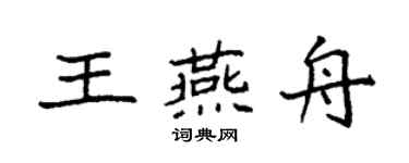 袁強王燕舟楷書個性簽名怎么寫
