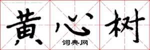 周炳元黃心樹楷書怎么寫