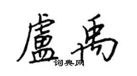 王正良盧禹行書個性簽名怎么寫