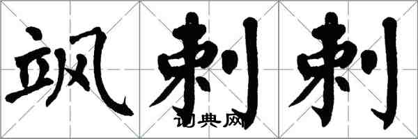 翁闓運颯剌剌楷書怎么寫