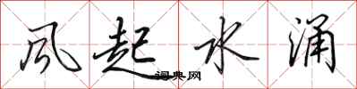 田英章風起水涌行書怎么寫