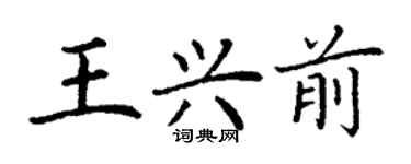 丁謙王興前楷書個性簽名怎么寫