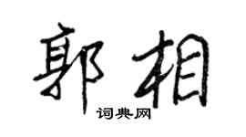 王正良郭相行書個性簽名怎么寫