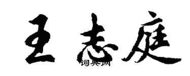 胡問遂王志庭行書個性簽名怎么寫