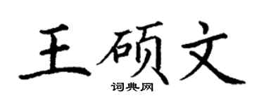 丁謙王碩文楷書個性簽名怎么寫