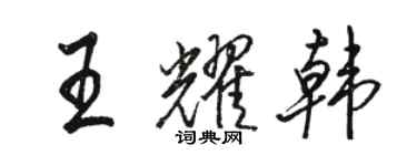 駱恆光王耀韓行書個性簽名怎么寫