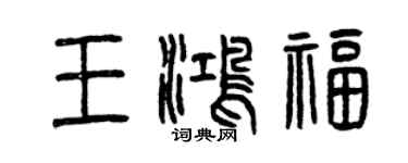 曾慶福王鴻福篆書個性簽名怎么寫