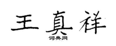 袁強王真祥楷書個性簽名怎么寫