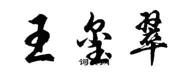 胡問遂王璽翠行書個性簽名怎么寫