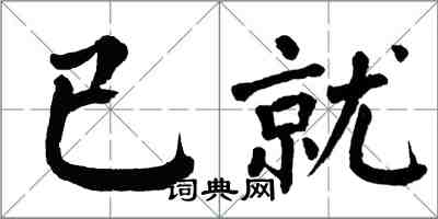 翁闓運已就楷書怎么寫