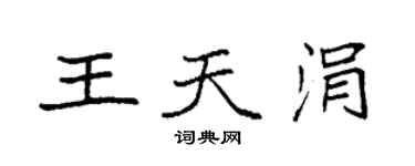袁強王天涓楷書個性簽名怎么寫