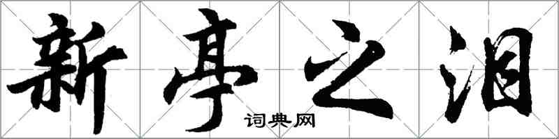 胡問遂新亭之淚行書怎么寫