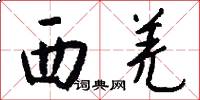 西羌怎么寫好看