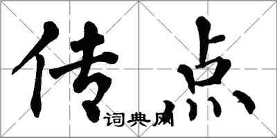 翁闓運傳點楷書怎么寫