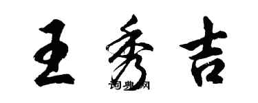 胡問遂王秀吉行書個性簽名怎么寫