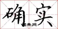 丁謙確實楷書怎么寫