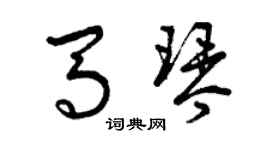 曾慶福馬琴草書個性簽名怎么寫