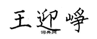 何伯昌王迎崢楷書個性簽名怎么寫