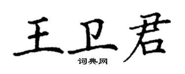 丁謙王衛君楷書個性簽名怎么寫