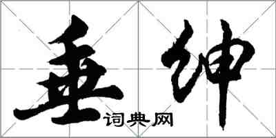 胡問遂垂紳行書怎么寫