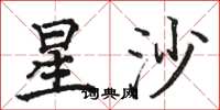 駱恆光星沙楷書怎么寫
