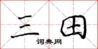 侯登峰三田楷書怎么寫