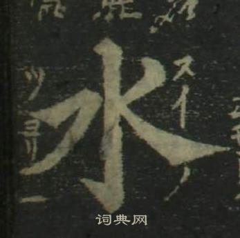 姜立綱四體千字文中水的寫法