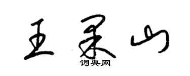梁錦英王果山草書個性簽名怎么寫