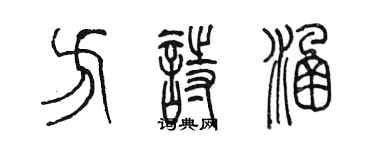 陳墨方詩涵篆書個性簽名怎么寫