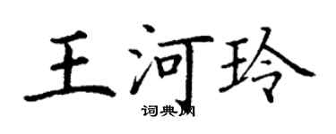 丁謙王河玲楷書個性簽名怎么寫