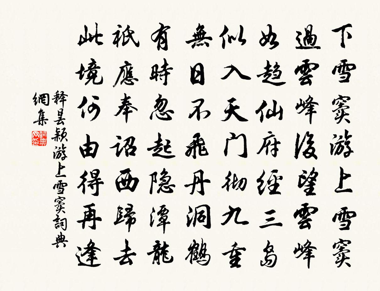 釋曇穎游上雪竇書法作品欣賞