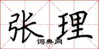 荊霄鵬張理楷書怎么寫