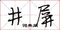 段相林井屏行書怎么寫