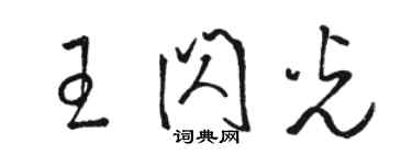 駱恆光王閃光草書個性簽名怎么寫