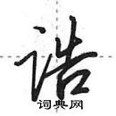 田英章寫的硬筆行書誥