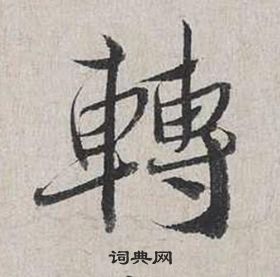 蔡襄自書詩卷中轉的寫法