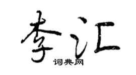曾慶福李匯行書個性簽名怎么寫