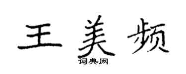 袁強王美頻楷書個性簽名怎么寫