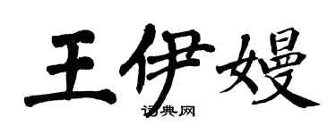 翁闓運王伊嫚楷書個性簽名怎么寫
