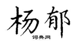 丁謙楊郁楷書個性簽名怎么寫