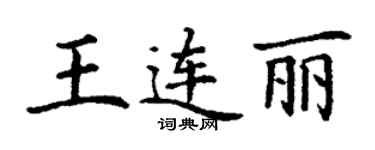 丁謙王連麗楷書個性簽名怎么寫
