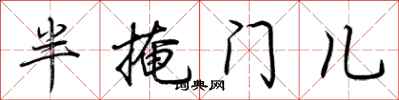 荊霄鵬半掩門兒行書怎么寫